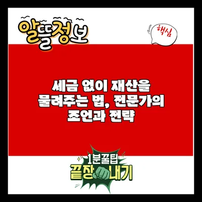 세금 없이 재산을 물려주는 법, 전문가의 조언과 전략
