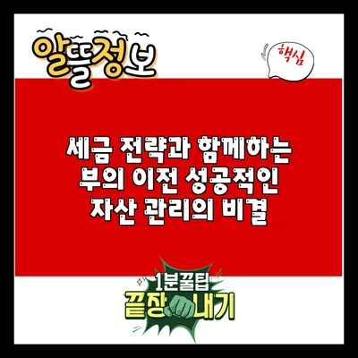 세금 전략과 함께하는 부의 이전: 성공적인 자산 관리의 비결