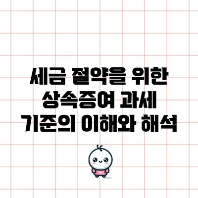 세금 절약을 위한 상속증여 과세 기준의 이해와 해석