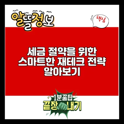 세금 절약을 위한 스마트한 재테크 전략 알아보기