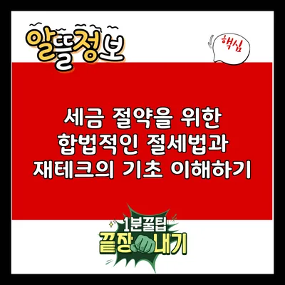 세금 절약을 위한 합법적인 절세법과 재테크의 기초 이해하기
