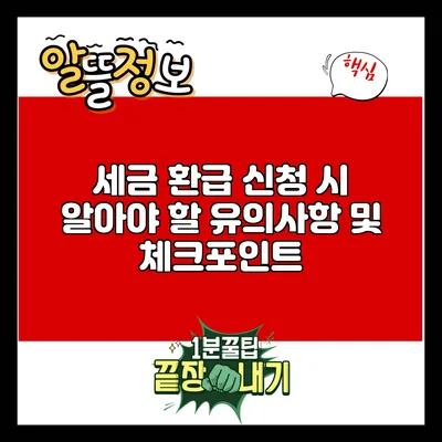 세금 환급 신청 시 알아야 할 유의사항 및 체크포인트