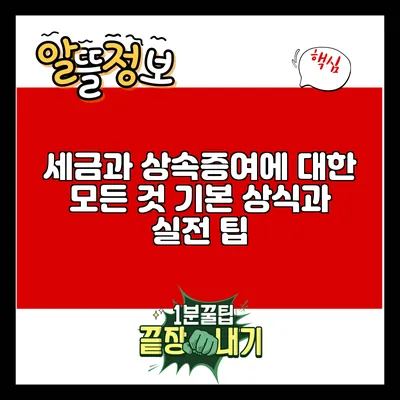 세금과 상속증여에 대한 모든 것: 기본 상식과 실전 팁
