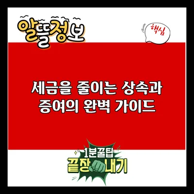 세금을 줄이는 상속과 증여의 완벽 가이드