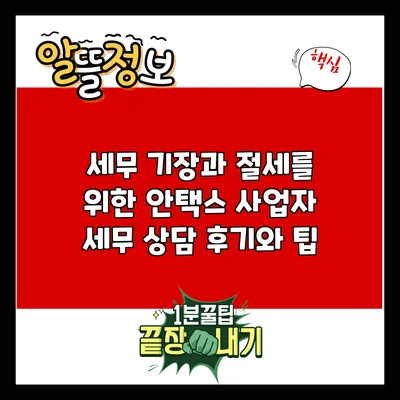 세무 기장과 절세를 위한 안택스 사업자 세무 상담 후기와 팁