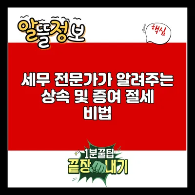 세무 전문가가 알려주는 상속 및 증여 절세 비법