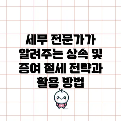 세무 전문가가 알려주는 상속 및 증여 절세 전략과 활용 방법