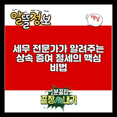 세무 전문가가 알려주는 상속 증여 절세의 핵심 비법