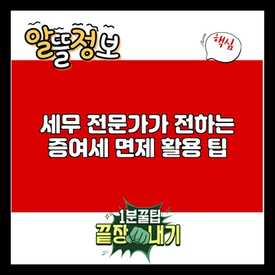 세무 전문가가 전하는 증여세 면제 활용 팁
