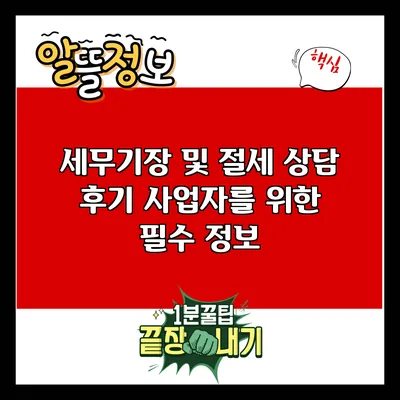 세무기장 및 절세 상담 후기: 사업자를 위한 필수 정보