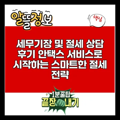 세무기장 및 절세 상담 후기: 안택스 서비스로 시작하는 스마트한 절세 전략
