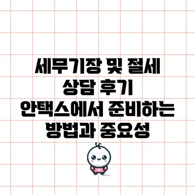 세무기장 및 절세 상담 후기: 안택스에서 준비하는 방법과 중요성