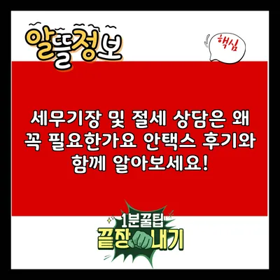 세무기장 및 절세 상담은 왜 꼭 필요한가요? 안택스 후기와 함께 알아보세요!
