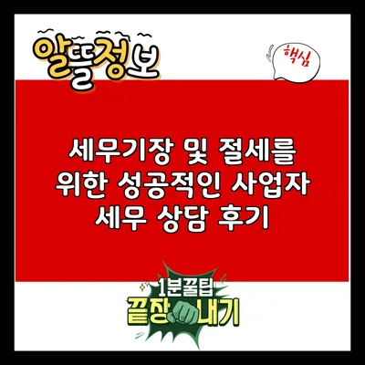 세무기장 및 절세를 위한 성공적인 사업자 세무 상담 후기