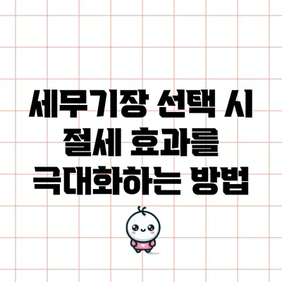 세무기장 선택 시 절세 효과를 극대화하는 방법
