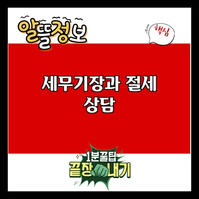 세무기장과 절세 상담