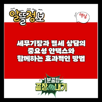 세무기장과 절세 상담의 중요성: 안택스와 함께하는 효과적인 방법