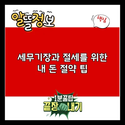 세무기장과 절세를 위한 내 돈 절약 팁