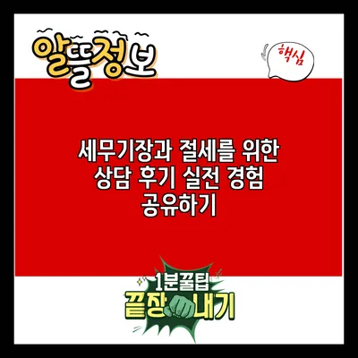 세무기장과 절세를 위한 상담 후기: 실전 경험 공유하기