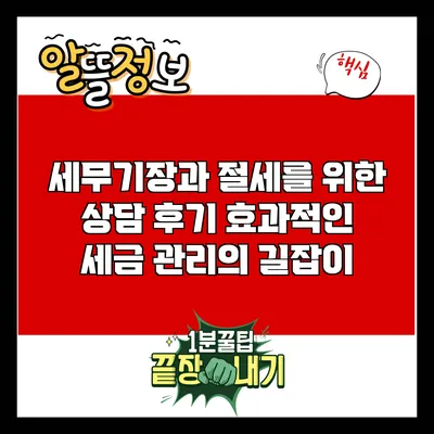 세무기장과 절세를 위한 상담 후기: 효과적인 세금 관리의 길잡이