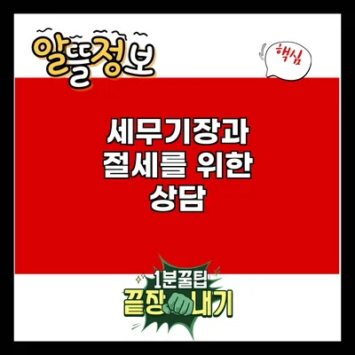 세무기장과 절세를 위한 상담