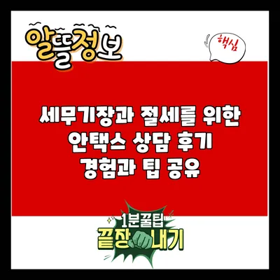 세무기장과 절세를 위한 안택스 상담 후기: 경험과 팁 공유