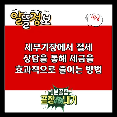 세무기장에서 절세 상담을 통해 세금을 효과적으로 줄이는 방법