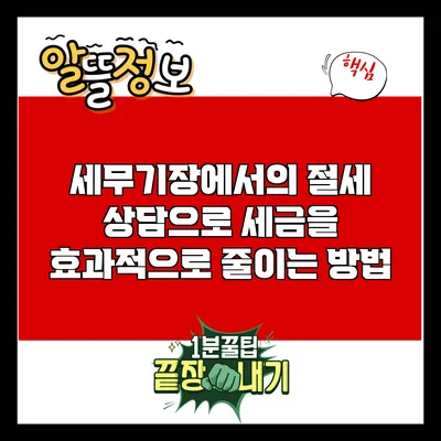 세무기장에서의 절세 상담으로 세금을 효과적으로 줄이는 방법
