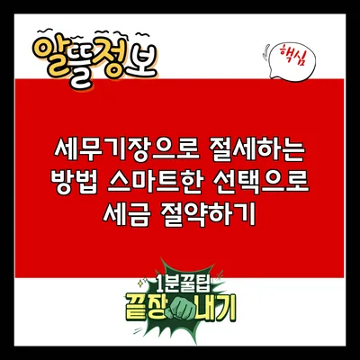 세무기장으로 절세하는 방법: 스마트한 선택으로 세금 절약하기