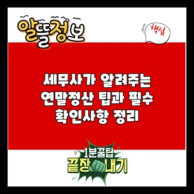 세무사가 알려주는 연말정산 팁과 필수 확인사항 정리