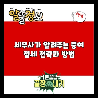 세무사가 알려주는 증여 절세 전략과 방법