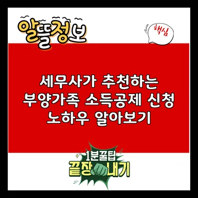 세무사가 추천하는 부양가족 소득공제 신청 노하우 알아보기