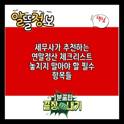 세무사가 추천하는 연말정산 체크리스트: 놓치지 말아야 할 필수 항목들