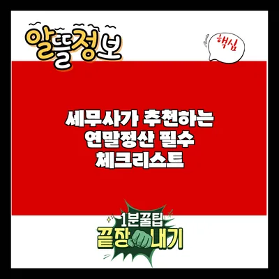 세무사가 추천하는 연말정산 필수 체크리스트