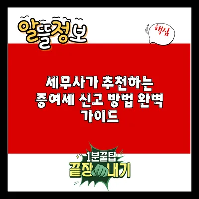 세무사가 추천하는 증여세 신고 방법 완벽 가이드