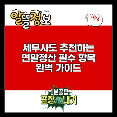 세무사도 추천하는 연말정산 필수 항목 완벽 가이드