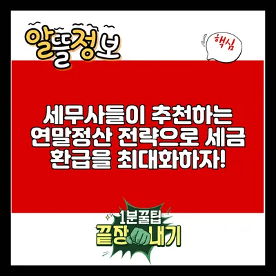 세무사들이 추천하는 연말정산 전략으로 세금 환급을 최대화하자!