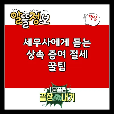 세무사에게 듣는 상속 증여 절세 꿀팁