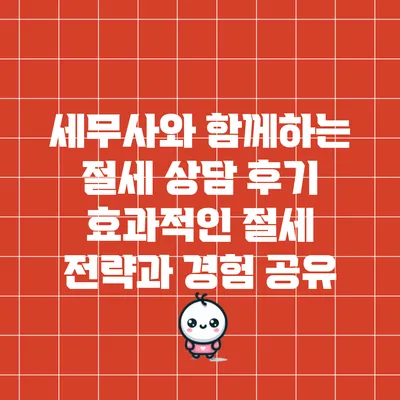 세무사와 함께하는 절세 상담 후기: 효과적인 절세 전략과 경험 공유