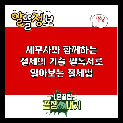 세무사와 함께하는 절세의 기술: 필독서로 알아보는 절세법