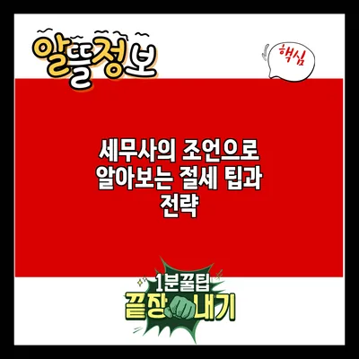 세무사의 조언으로 알아보는 절세 팁과 전략