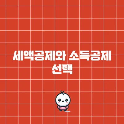 세액공제와 소득공제 선택