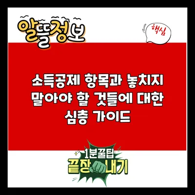 소득공제 항목과 놓치지 말아야 할 것들에 대한 심층 가이드
