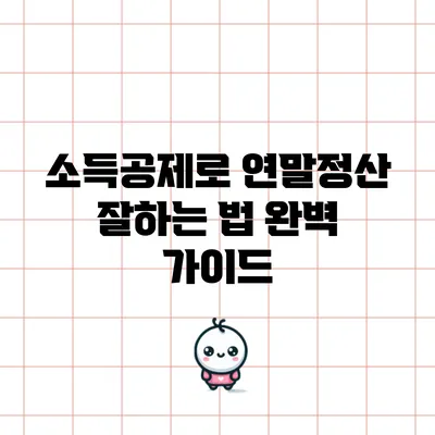 소득공제로 연말정산 잘하는 법: 완벽 가이드