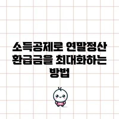 소득공제로 연말정산 환급금을 최대화하는 방법