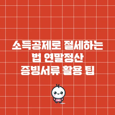 소득공제로 절세하는 법: 연말정산 증빙서류 활용 팁