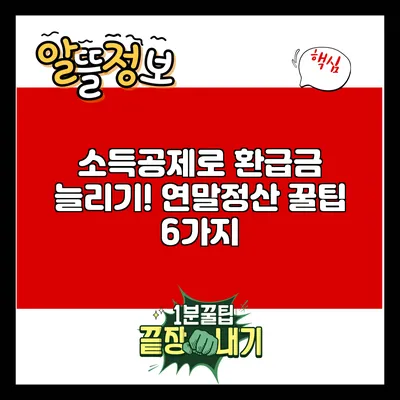 소득공제로 환급금 늘리기! 연말정산 꿀팁 6가지