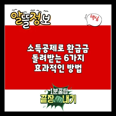 소득공제로 환급금 돌려받는 6가지 효과적인 방법