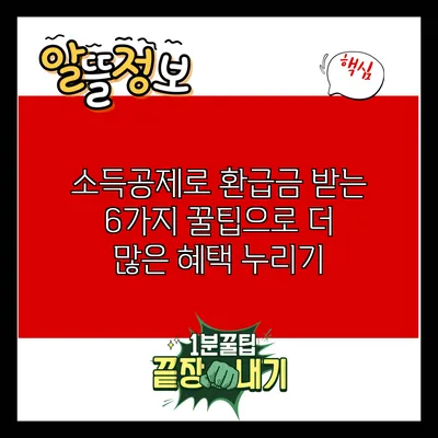 소득공제로 환급금 받는 6가지 꿀팁으로 더 많은 혜택 누리기