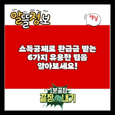 소득공제로 환급금 받는 6가지 유용한 팁을 알아보세요!